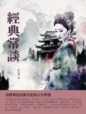 cover image of 經典常談